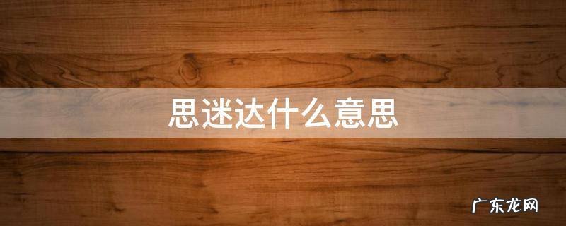 思迷达什么意思