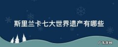 斯里兰卡七大世界遗产有哪些