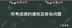 司考成绩的通知及排名问题