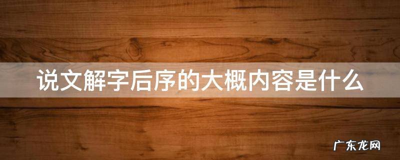 说文解字后序的大概内容是什么