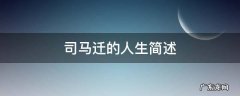 司马迁的人生简述