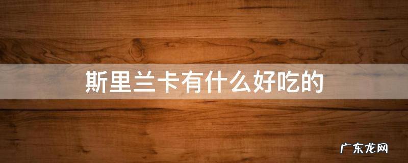 斯里兰卡有什么好吃的