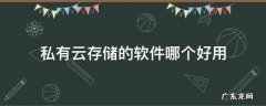 私有云存储的软件哪个好用