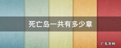 死亡岛一共有多少章
