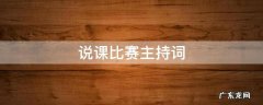 说课比赛主持词