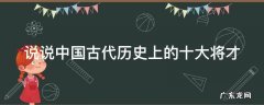 说说中国古代历史上的十大将才