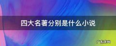 四大名著分别是什么小说