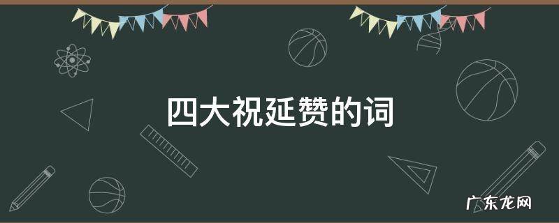 四大祝延赞的词