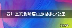 四川宜宾到峨眉山旅游多少公里