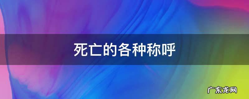死亡的各种称呼