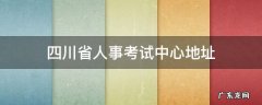 四川省人事考试中心地址