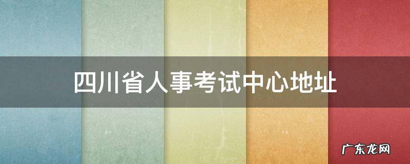 四川省人事考试中心地址