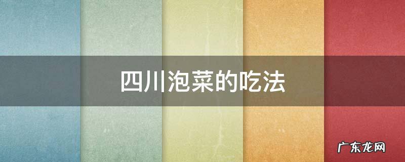 四川泡菜的吃法