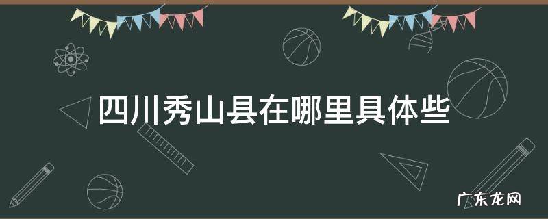 四川秀山县在哪里具体些