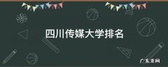 四川传媒大学排名