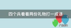 四个兵看着两份礼物打一成语