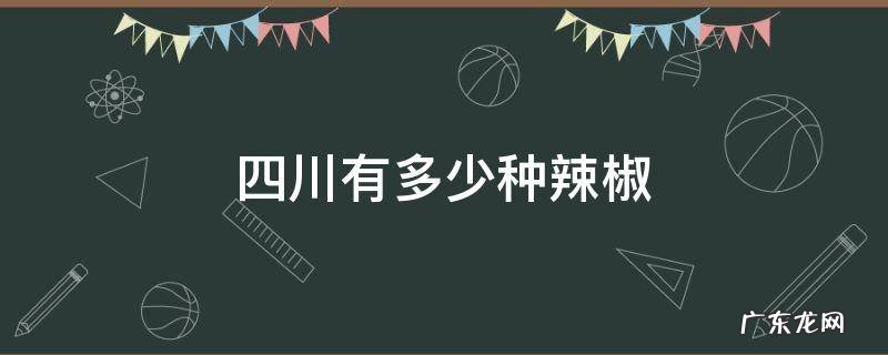 四川有多少种辣椒