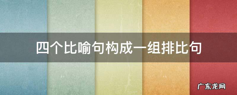 四个比喻句构成一组排比句