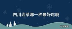 四川卤菜哪一种最好吃啊