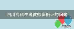 四川专科生考教师资格证的问题