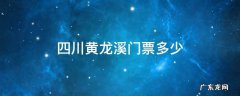 四川黄龙溪门票多少