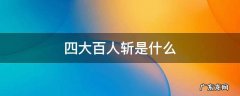 四大百人斩是什么