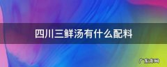 四川三鲜汤有什么配料