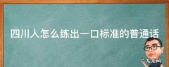 四川人怎么练出一口标准的普通话