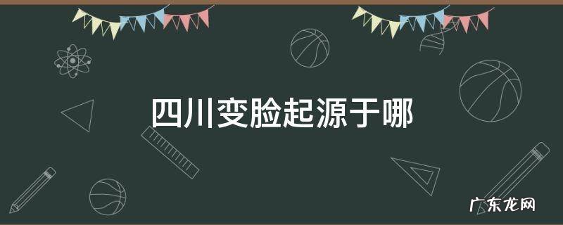 四川变脸起源于哪