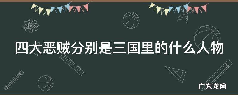 四大恶贼分别是三国里的什么人物
