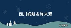 四川锅魁名称来源