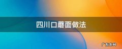 四川口蘑面做法