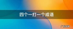四个一打一个成语