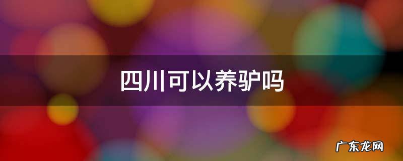 四川可以养驴吗
