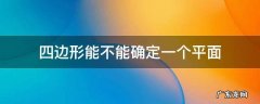 四边形能不能确定一个平面