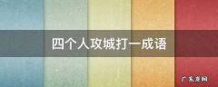 四个人攻城打一成语