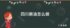 四川麻油怎么做
