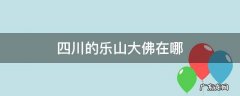 四川的乐山大佛在哪