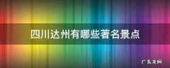 四川达州有哪些著名景点