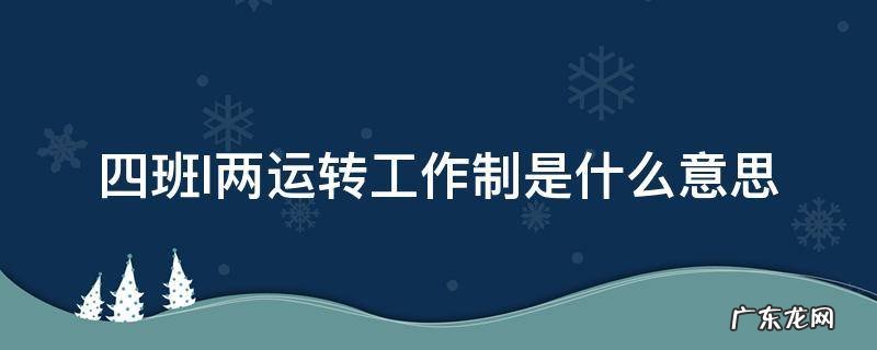 四班l两运转工作制是什么意思