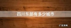 四川东部有多少城市