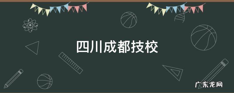 四川成都技校