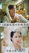 全球最有名的电视剧：你看过几部？哪一部让你印象深刻？