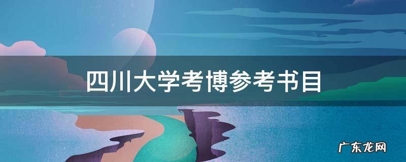 四川大学考博参考书目