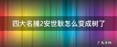 四大名捕2安世耿怎么变成树了