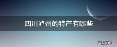 四川泸州的特产有哪些