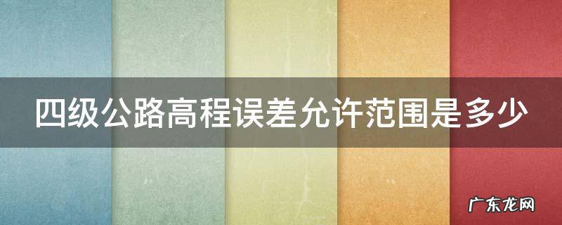四级公路高程误差允许范围是多少