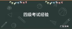 四级考试经验