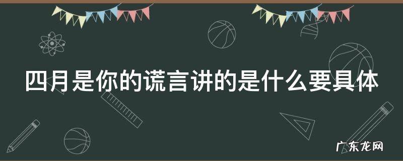 四月是你的谎言讲的是什么要具体