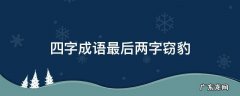 四字成语最后两字窃豹